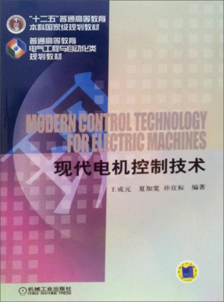 普通高等教育電氣工程與自動化類規(guī)劃教材：現(xiàn)代電機(jī)控制技術(shù)