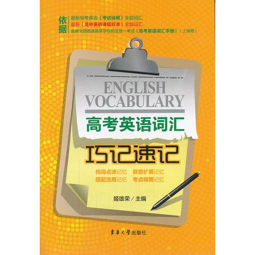 高考英語詞匯巧記速記