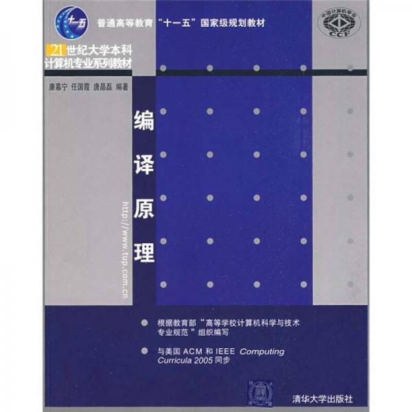 編譯原理/21世紀大學本科計算機專業(yè)系列教材