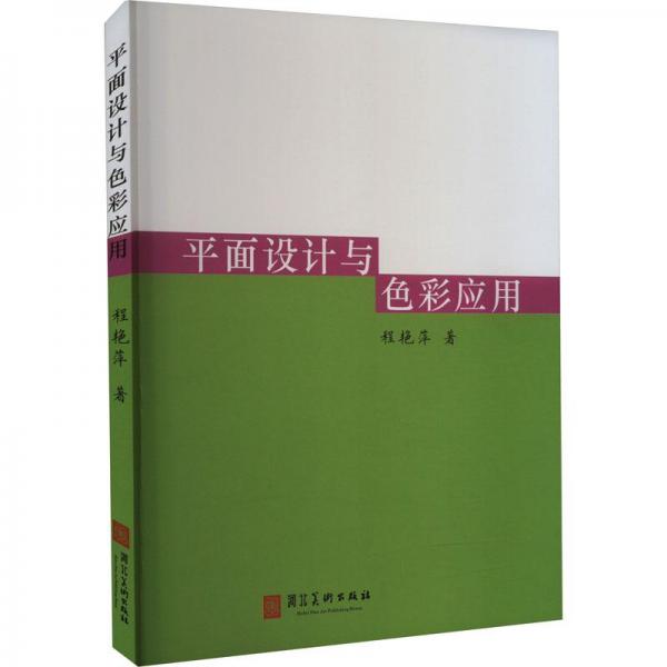 平面設(shè)計(jì)與色彩應(yīng)用