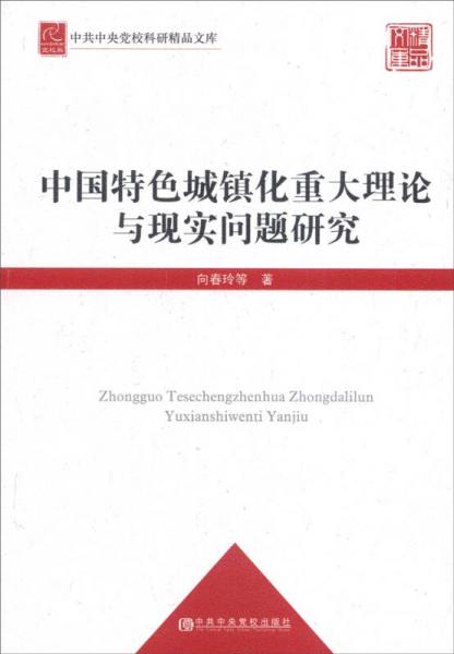 中共中央黨?？蒲芯肺膸欤褐袊厣擎?zhèn)化重大理論與現(xiàn)實問題研究