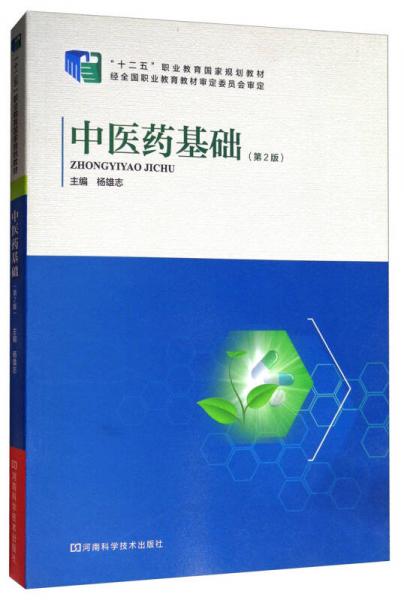 中醫(yī)藥基礎
