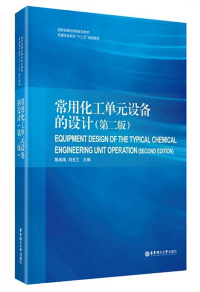 常用化工單元設(shè)備的設(shè)計（第二版）
