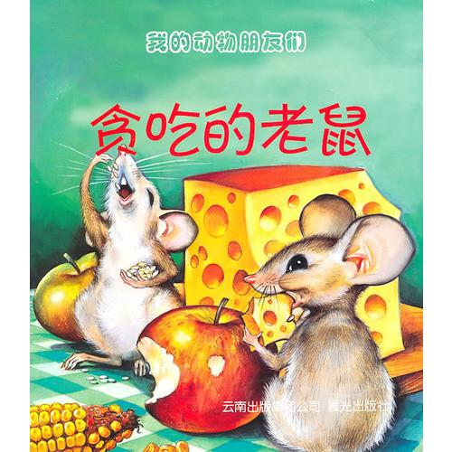 我的動(dòng)物朋友們--貪吃的老鼠