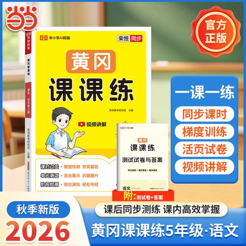 【荣恒】2026秋黄冈课课练五年级上册语文人教版同步练习册课时单元阶段练习测试配套视频讲解一课一练