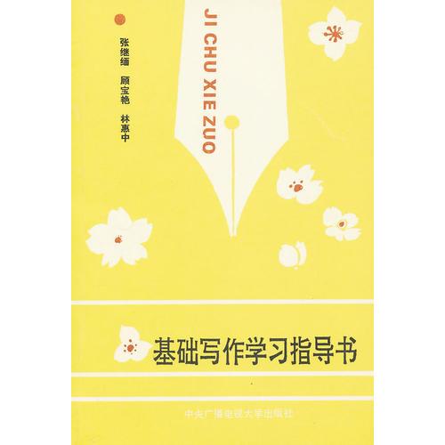 基礎寫作學習指導書