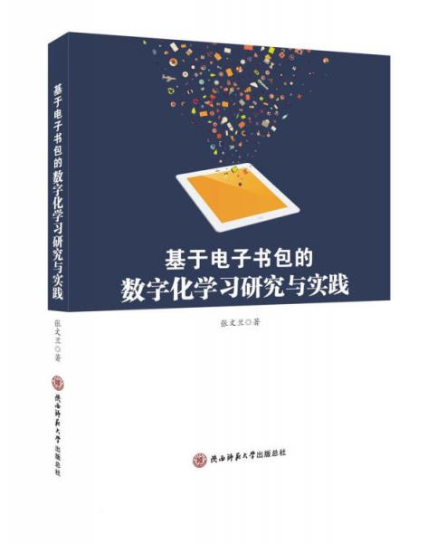 基于電子書包的數(shù)字化學(xué)習(xí)研究與實踐