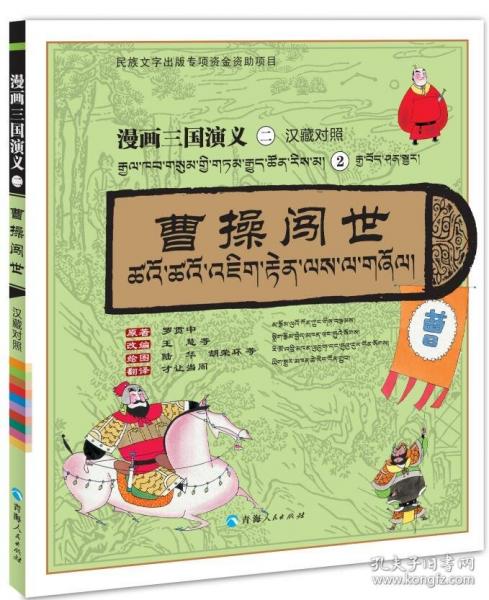 漫畫三國演義②曹操闖世