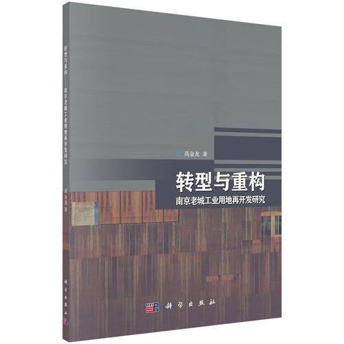 轉(zhuǎn)型與重構(gòu)：南京老城工業(yè)用地再開發(fā)研究