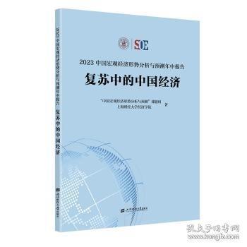 23中國(guó)宏觀濟(jì)形勢(shì)分析與預(yù)測(cè)年中報(bào)告:復(fù)蘇中的中國(guó)濟(jì)