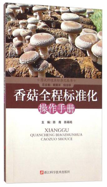 图说种植业标准化丛书：香菇全程标准化操作手册