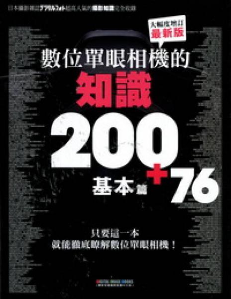 數(shù)位單眼相機(jī)的知識(shí)200+76基本篇