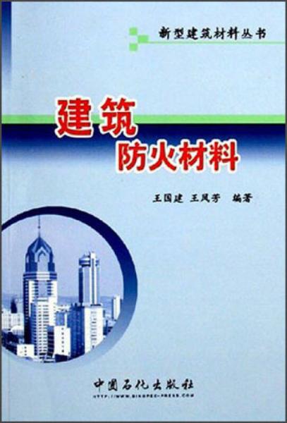 新型建筑材料叢書(shū)：建筑防火材料