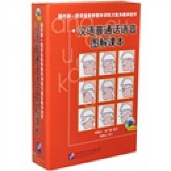 汉语普通话语音图解课本
