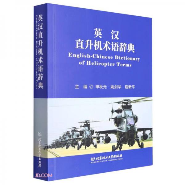 英汉直升机术语辞典