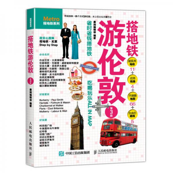 搭地鐵游倫敦（第3版）