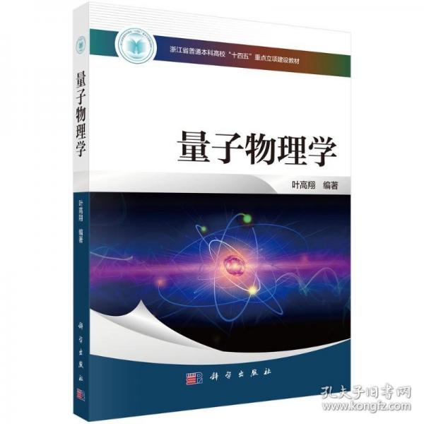 量子物理學