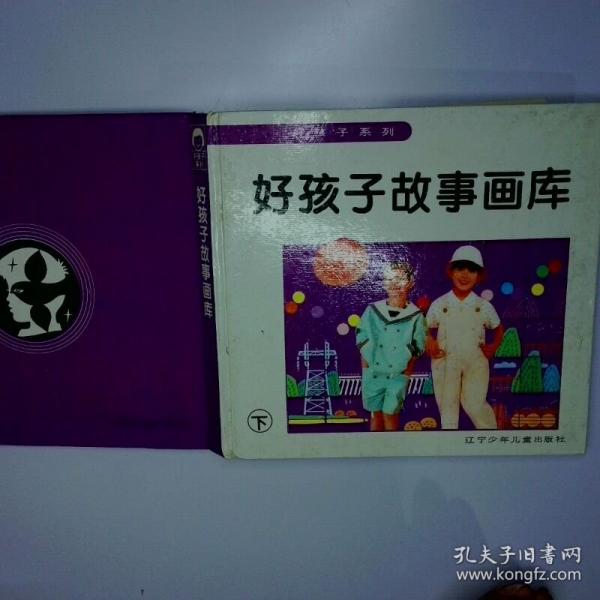 好孩子故事画库 下