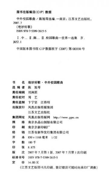 绝妙好歌：中外校园歌曲