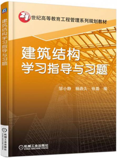 建筑結(jié)構(gòu)學(xué)習(xí)指導(dǎo)與習(xí)題