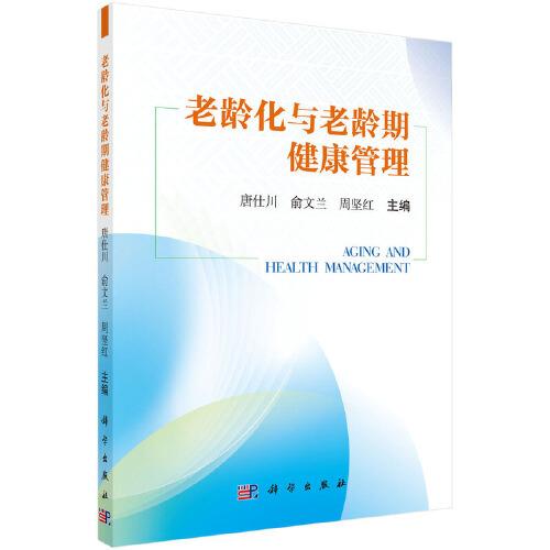 老齡化與老齡期健康管理
