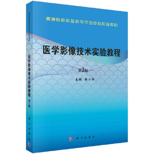 醫(yī)學影像技術實驗教程（第2版） 黃小華著