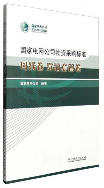 国家电网公司物资采购标准：母线卷 穿墙套管卷