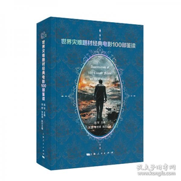 世界災(zāi)難題材經(jīng)典電影100部鑒讀