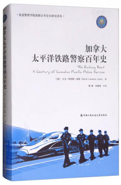 加拿大太平洋鐵路警察百年史/鐵道警察學(xué)院鐵路公共安全研究譯叢