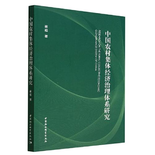 中国农村集体经济治理体系研究