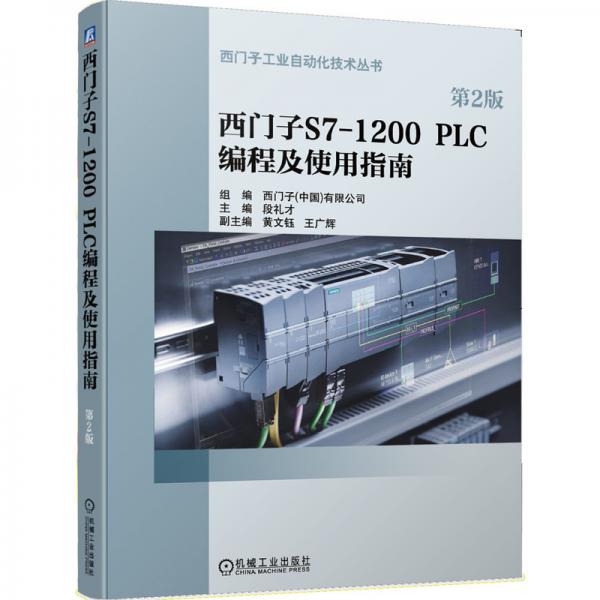 西门子S7-1200PLC编程及使用指南（第2版）