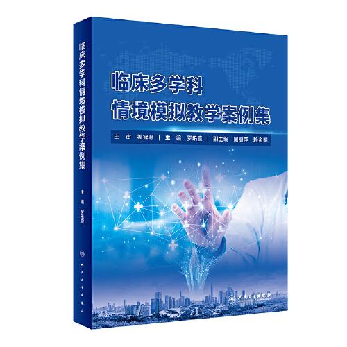 臨床多學(xué)科情境模擬教學(xué)案例集