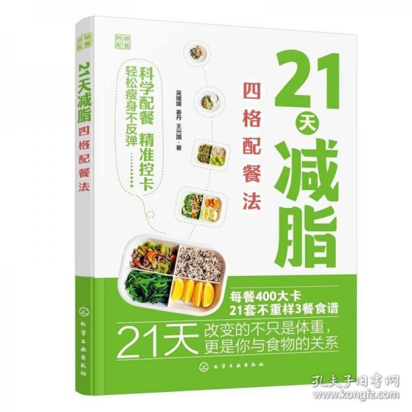 21天减脂四格配餐法