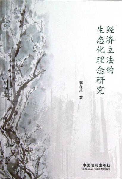 經(jīng)濟(jì)立法的生態(tài)化理念研究