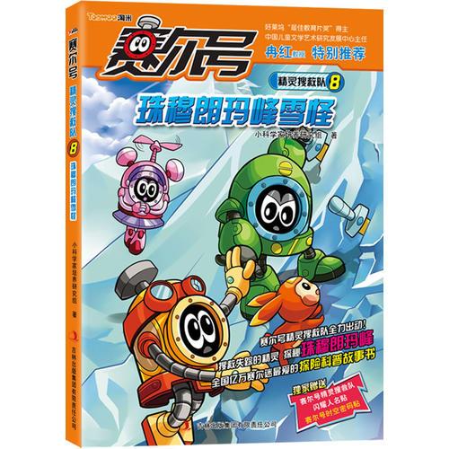 賽爾號精靈搜救隊. 8
