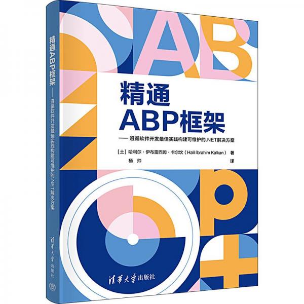 精通ABP框架