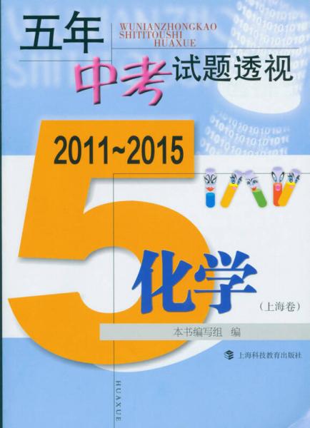 五年中考试题透视 化学（上海卷 2011～2015）