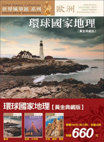 環(huán)球國家地理全集