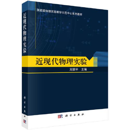 近現(xiàn)代物理實(shí)驗(yàn)