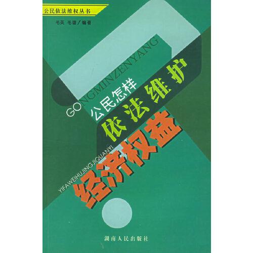 公民怎樣依法維護經(jīng)濟權益