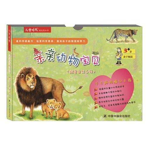 探索自然系列：親親動(dòng)物寶貝（親子閱讀，適合3歲以上）