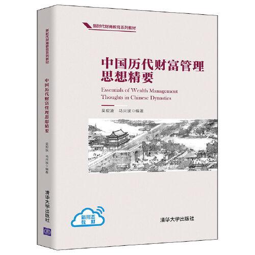 中國歷代財富管理思想精要