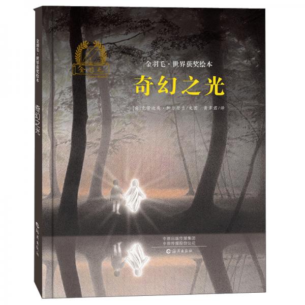 奇幻之光/金羽毛·世界獲獎繪本
