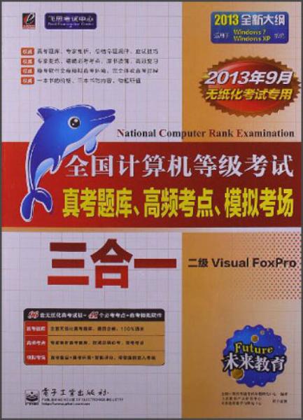 未来教育·全国计算机等级考试三合一：二级Visual FoxPro（2013年9月无纸化考试专用）