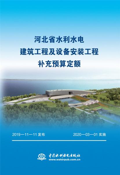 河北省水利水電建筑工程及設(shè)備安裝工程補充預(yù)算定額