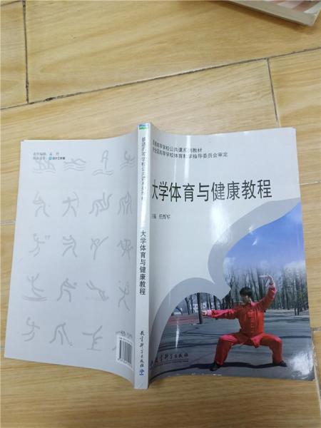 大學體育與健康教程