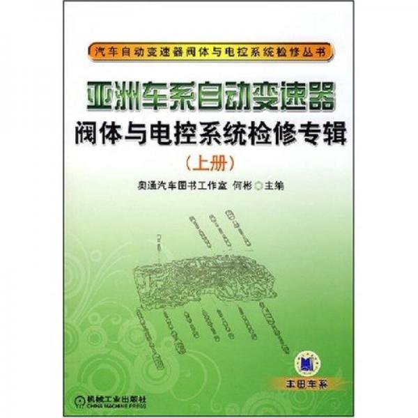 亞洲車系自動(dòng)變速器閥體與電控系統(tǒng)檢修專輯（上冊(cè)）