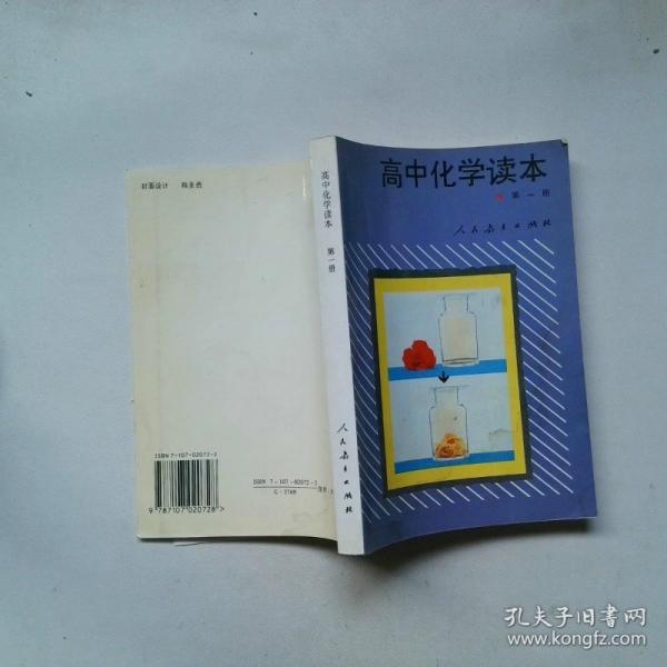 高中化學(xué)讀本.第一冊