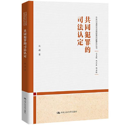 共同犯罪的司法認(rèn)定