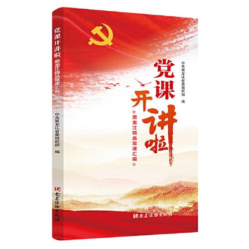 黨課開講啦——黑龍江精品黨課匯編